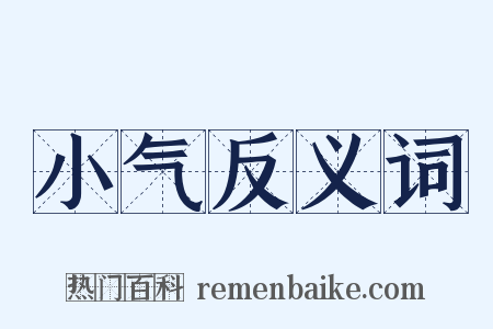 小气反义词是什么意思的图片